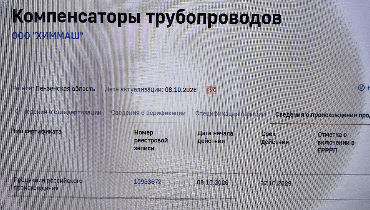 Пройдена сертификация по системе ГИСП на компенсаторы трубопроводные.